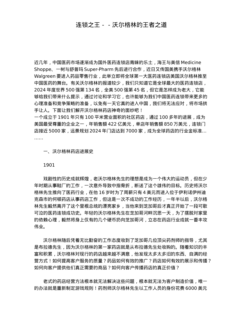 沃尔格林药店的运营分析报告_第1页