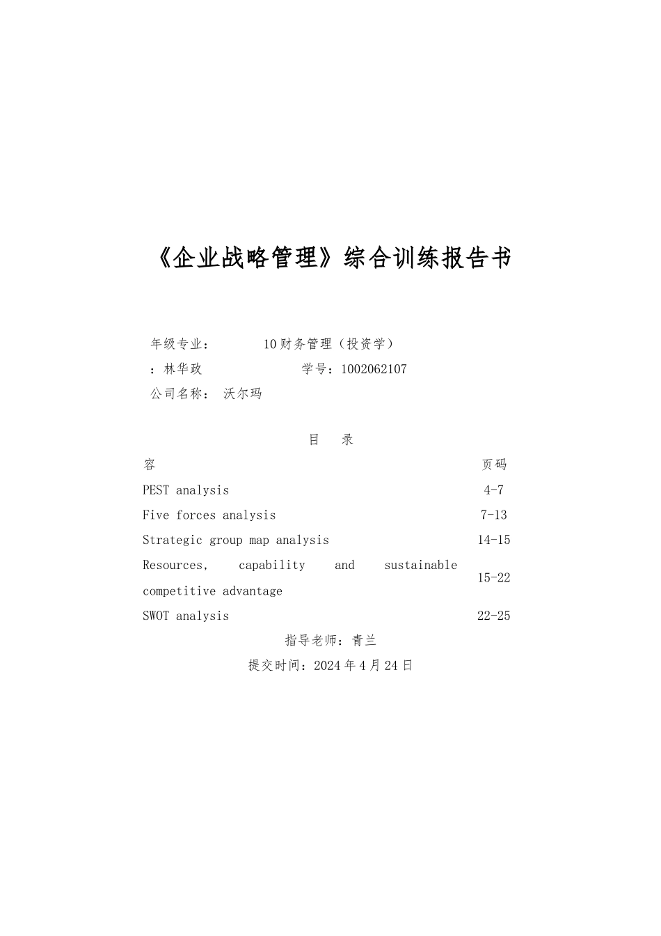 沃尔玛企业战略分析报告文案_第1页