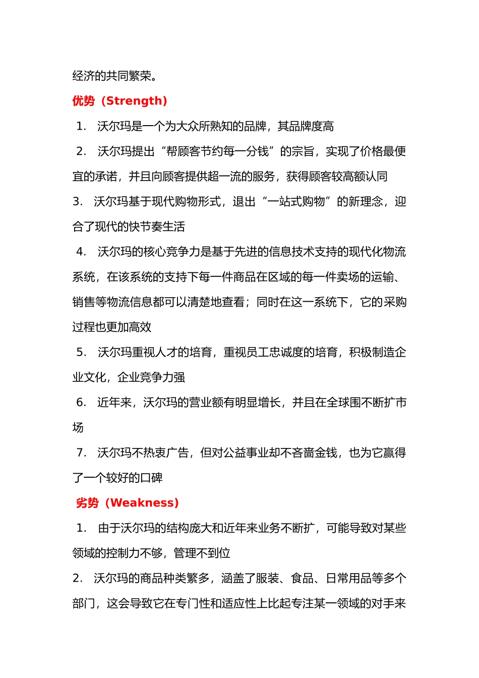 沃尔玛SWOT分析报告模版_第2页