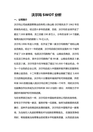 沃尔玛SWOT分析报告模版