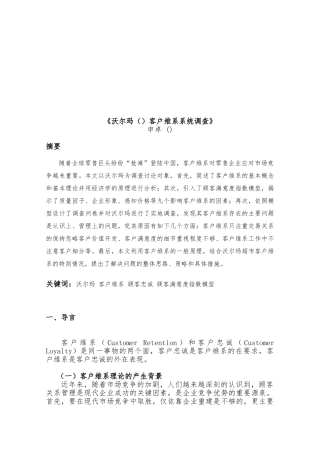 沃尔玛客户维系系统调查