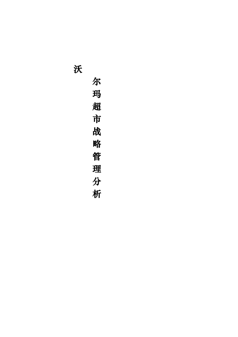 沃尔玛战略管理分析教材_第1页