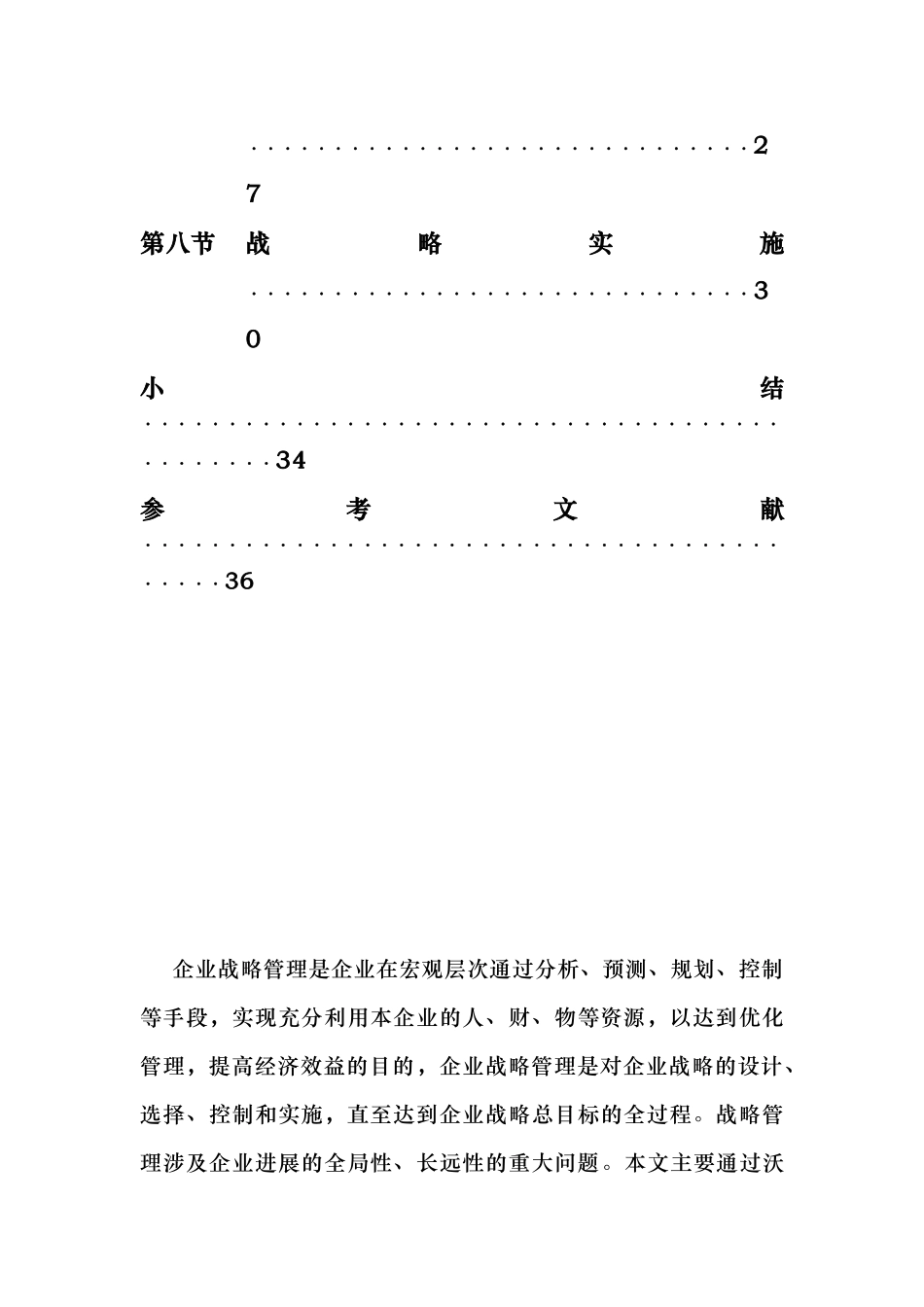 沃尔玛战略管理分析教材_第3页