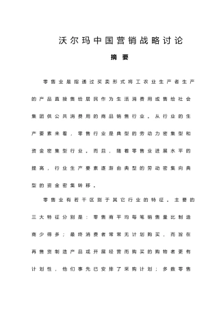 沃尔玛中国营销策略分析报告