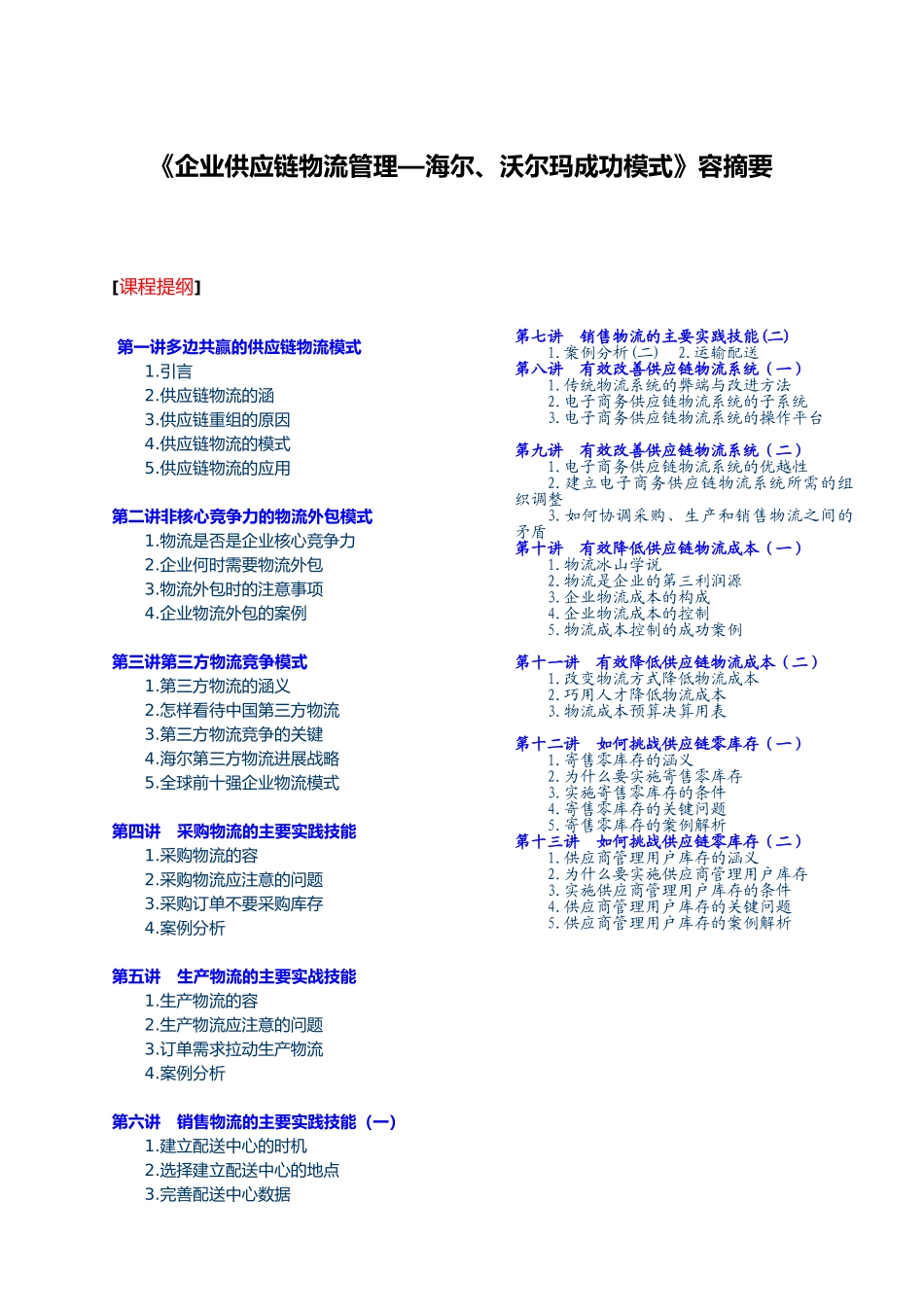 沃尔玛供应链与物流管理模式_第1页