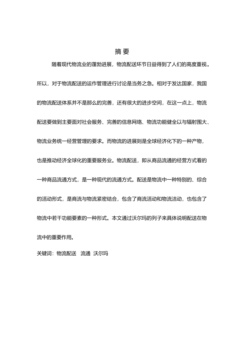 沃尔玛物流配送研究论文正稿_第2页