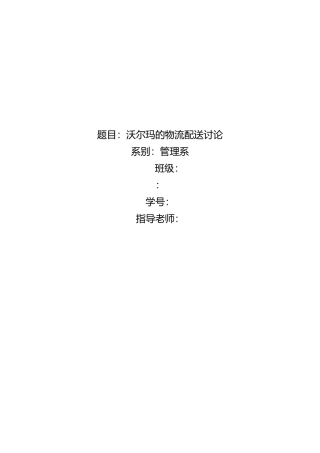 沃尔玛物流配送研究论文正稿