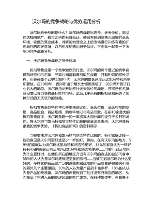 沃尔玛的竞争战略和优势分析范文