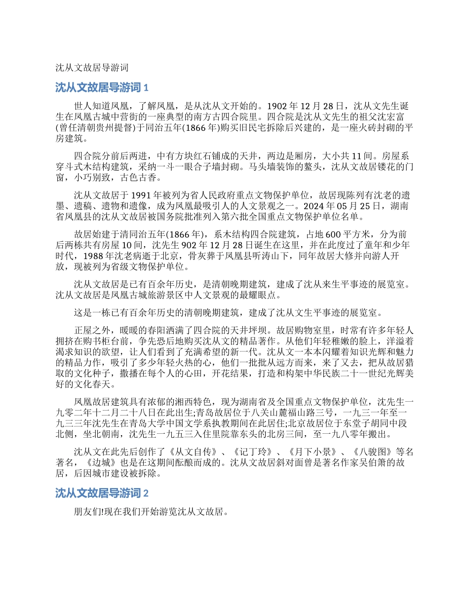 沈从文故居导游词_第1页