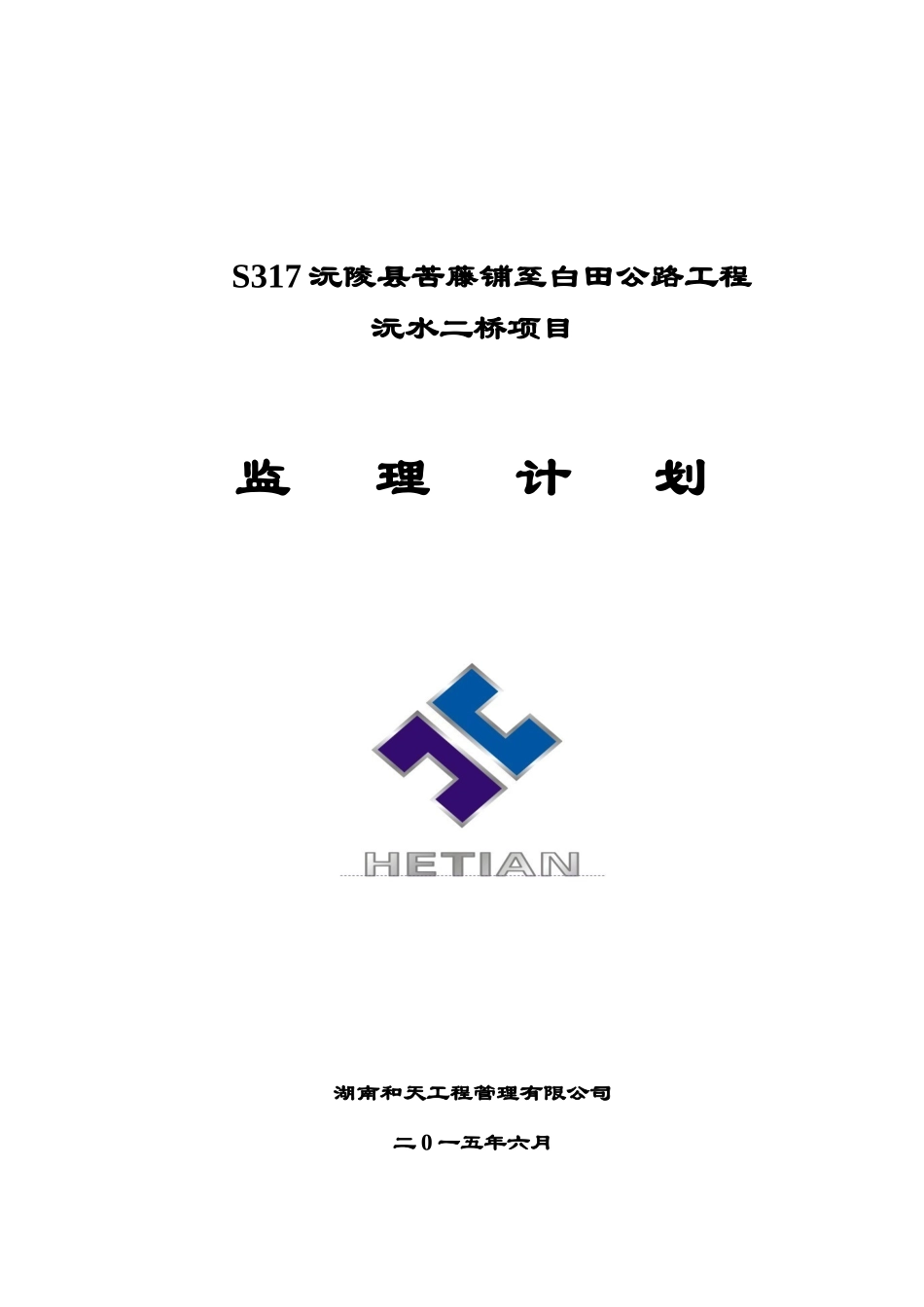 沅水二桥项目监理计划XXXX06_第1页