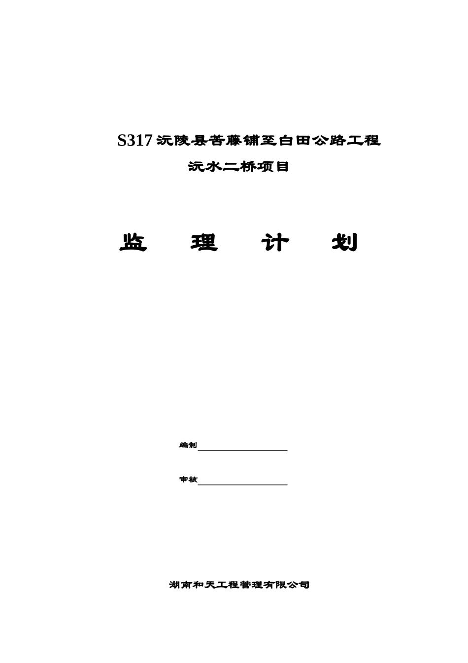 沅水二桥项目监理计划XXXX06_第2页