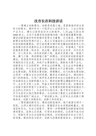 沈市长在科技讲话