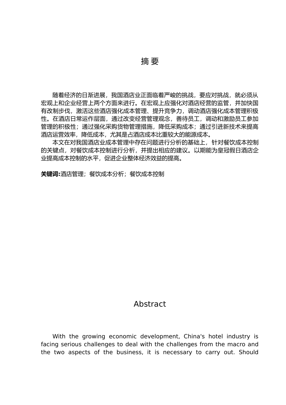 沈阳中山皇冠假日酒店餐饮成本控制分析毕业论文终稿_第1页
