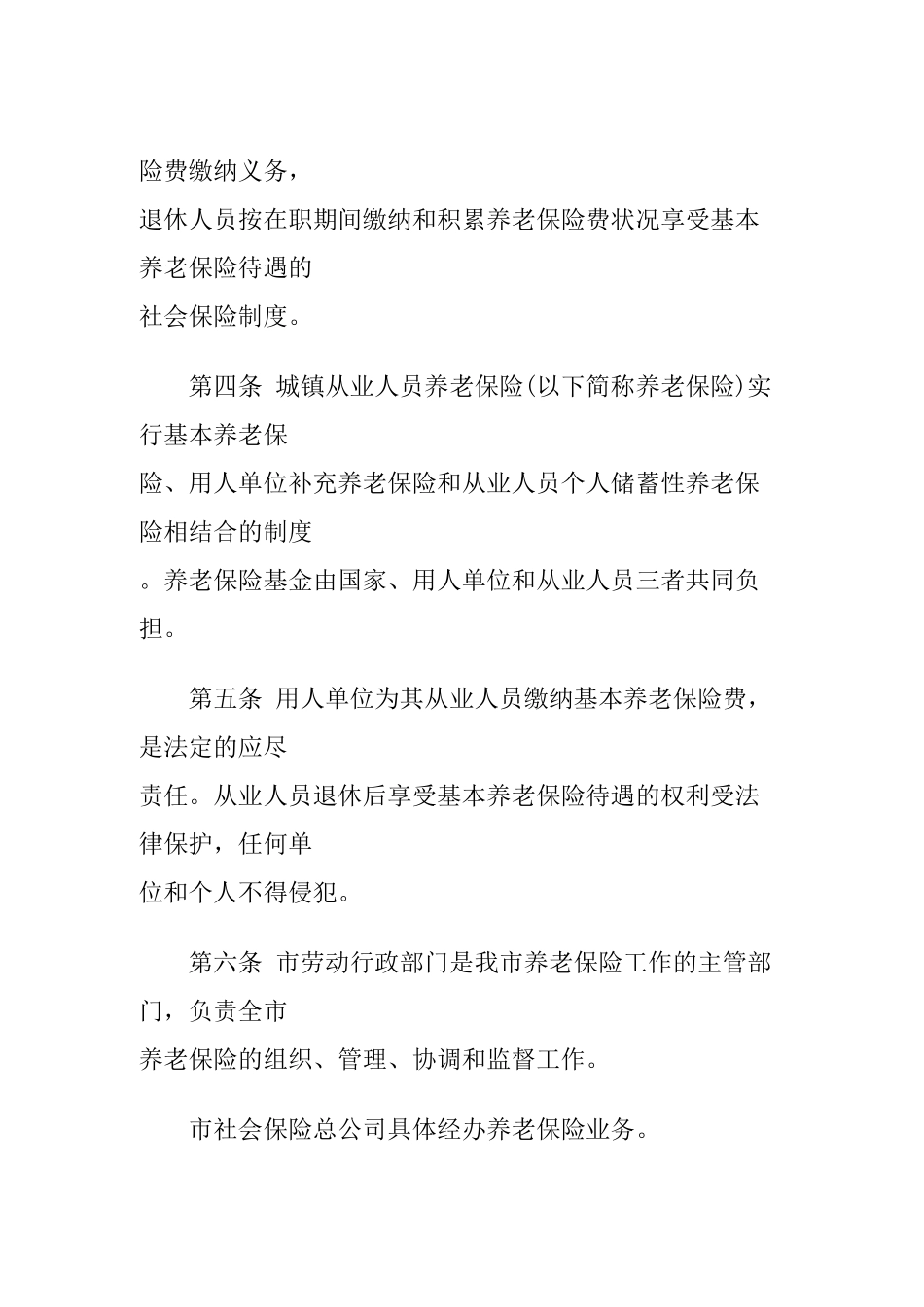沈阳市城镇从业人员养老保险规定_第2页