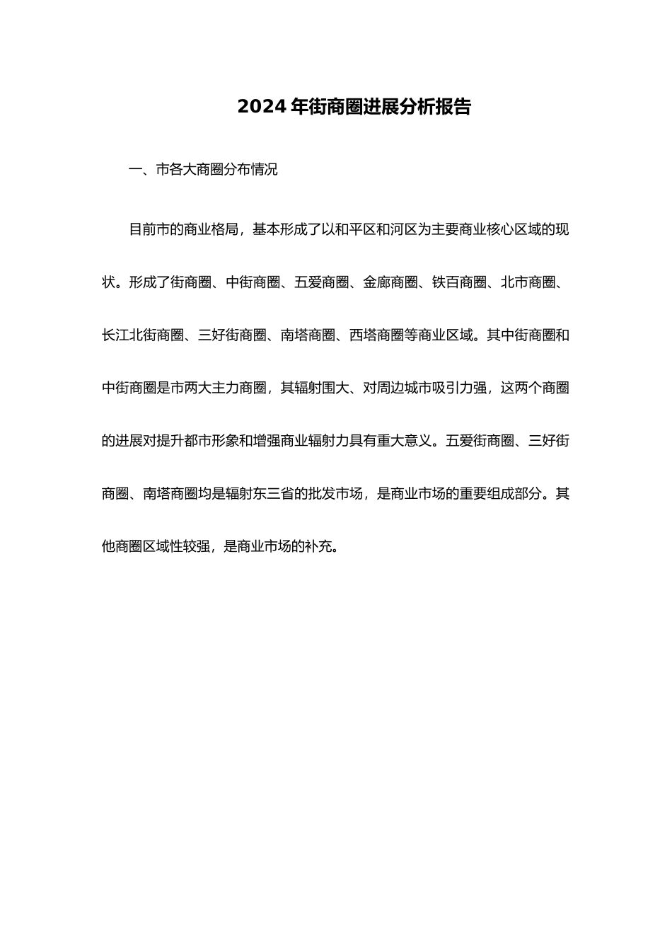 沈阳太原街商圈发展分析报告文案_第1页
