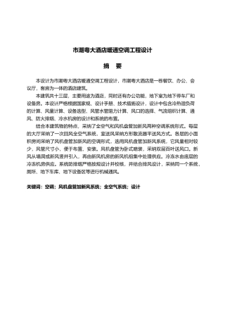 沈阳市潮粤大酒店暖通空调工程毕业设计