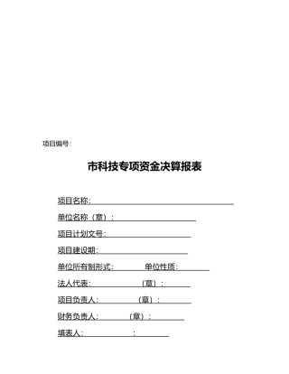 沈阳市科技专项资金决算报表大全