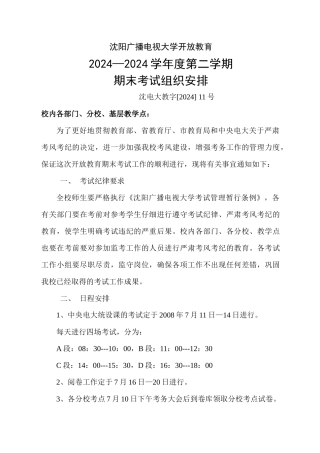 沈阳广播电视大学开放教育