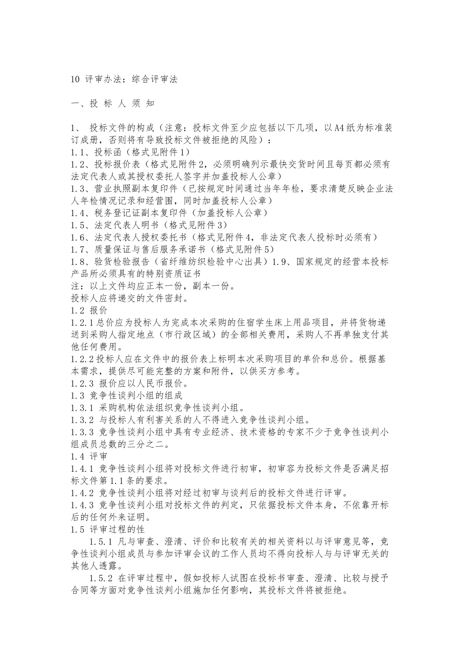 沈阳某大学招标采购项目_第2页