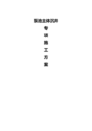 沉井专项工程施工设计方案