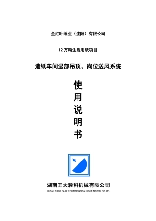 沈阳金红叶厂房通风系统操作使用说明书XXXX-2-15
