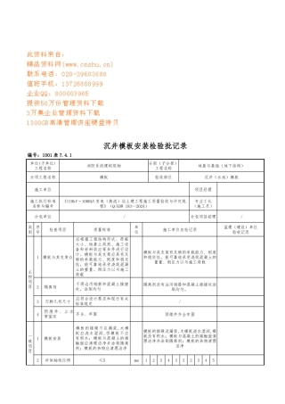 沉井模板安装检验批记录表