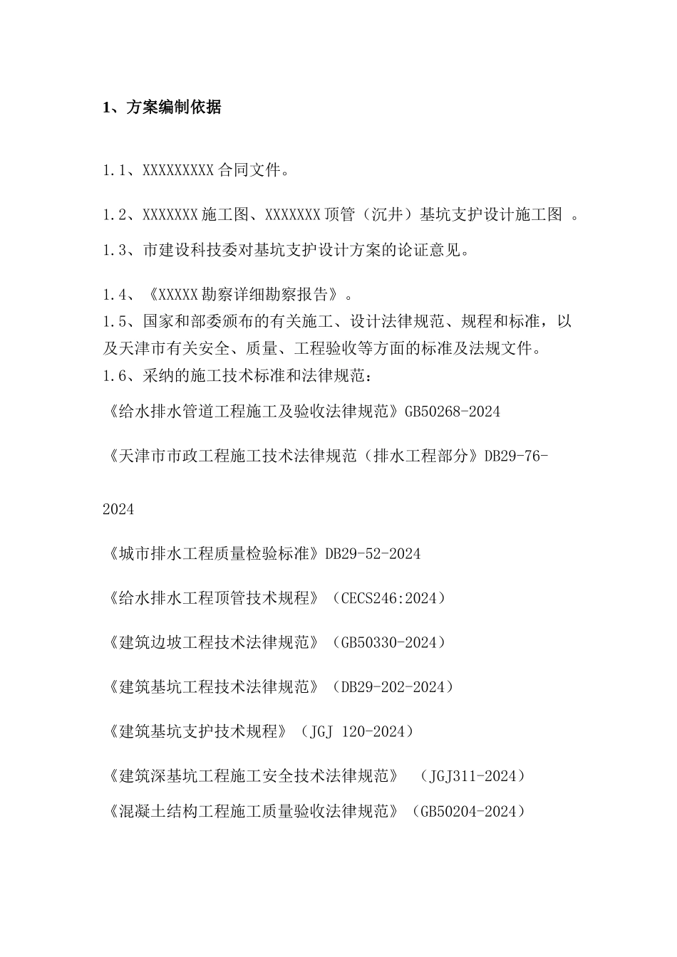 沉井基坑支护设计施工方案_第2页