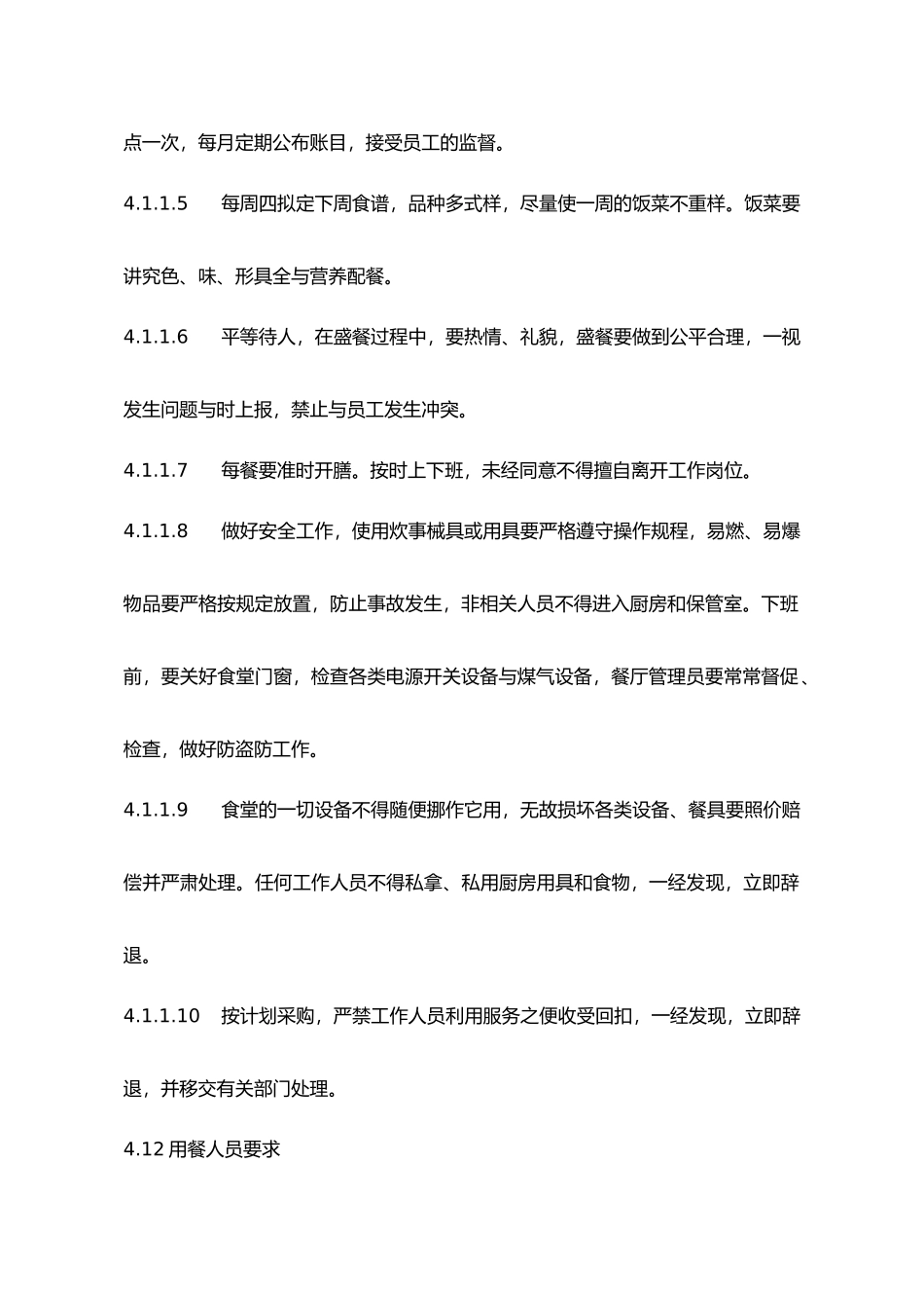 沈阳某食堂管理制度_第2页