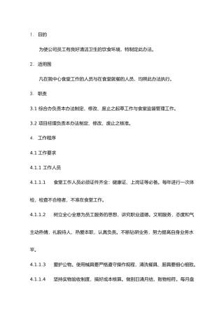 沈阳某食堂管理制度