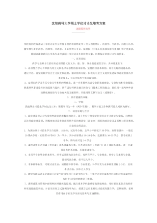沈阳药科大学硕士学位研究生培养方案