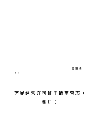沈阳药品经营许可证申请审查表