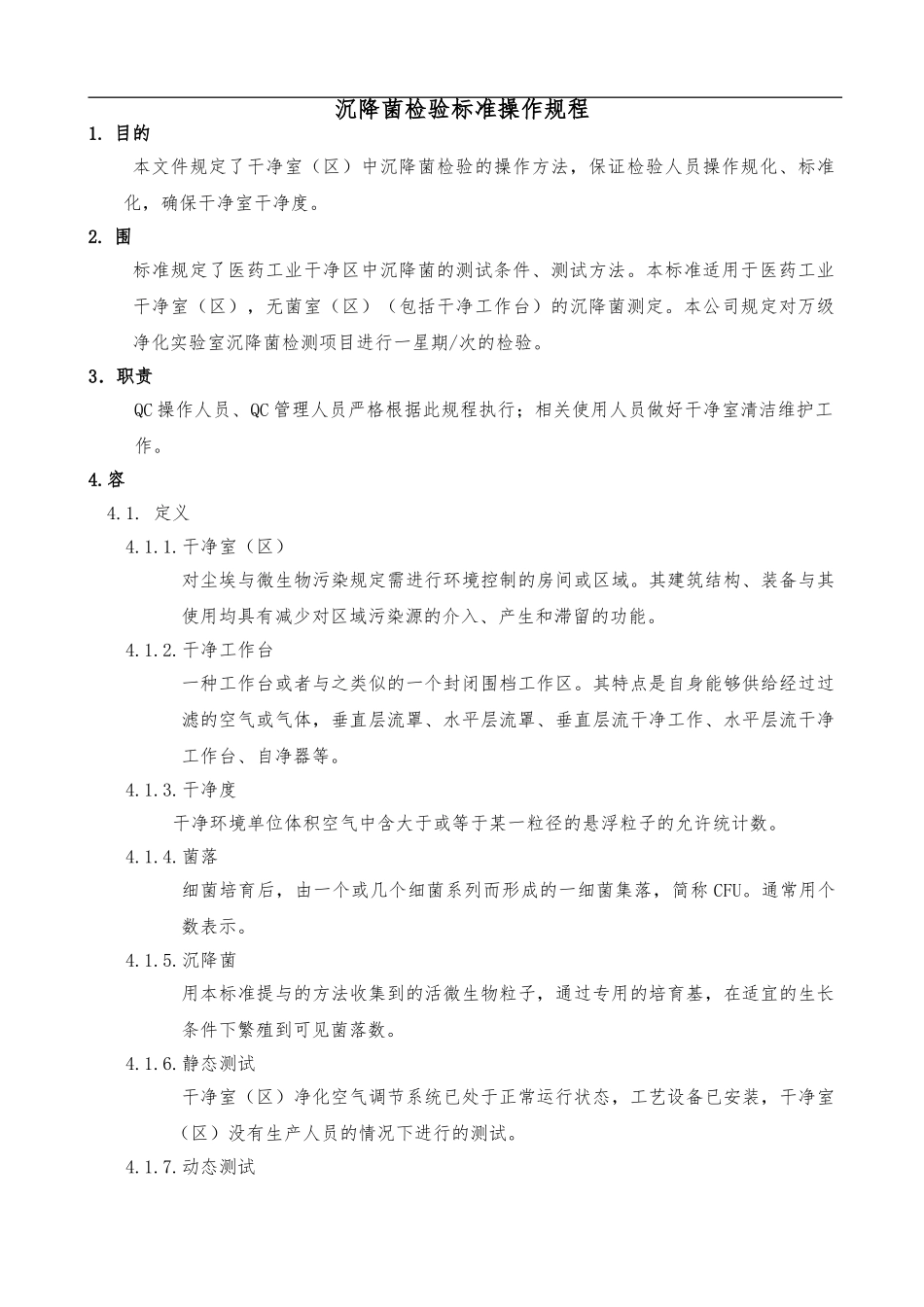 沉降菌检测标准操作规程ok_第1页