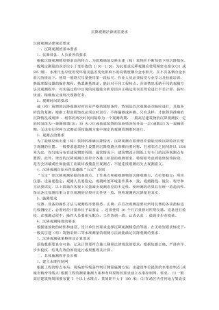 沉降观测规范要求
