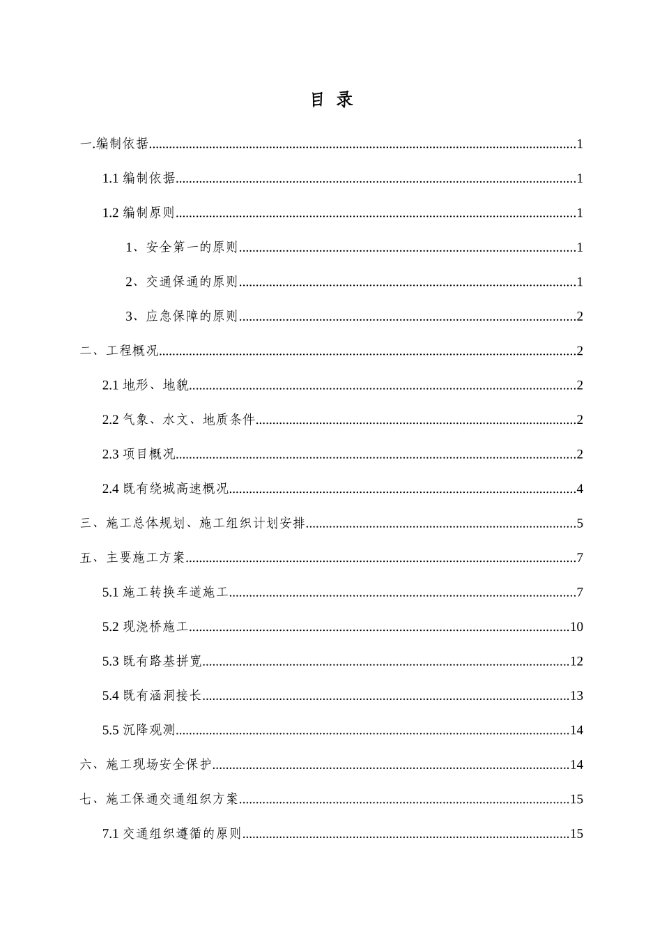 沙堡互通跨线施工交通组织方案_第1页