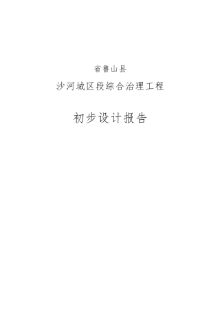 沙河城区段综合治理工程初步设计报告