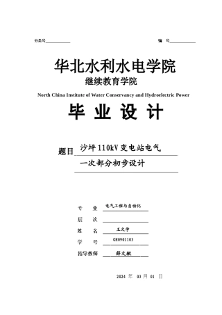 沙坪110kV变电站电气一次部分初步设计说明