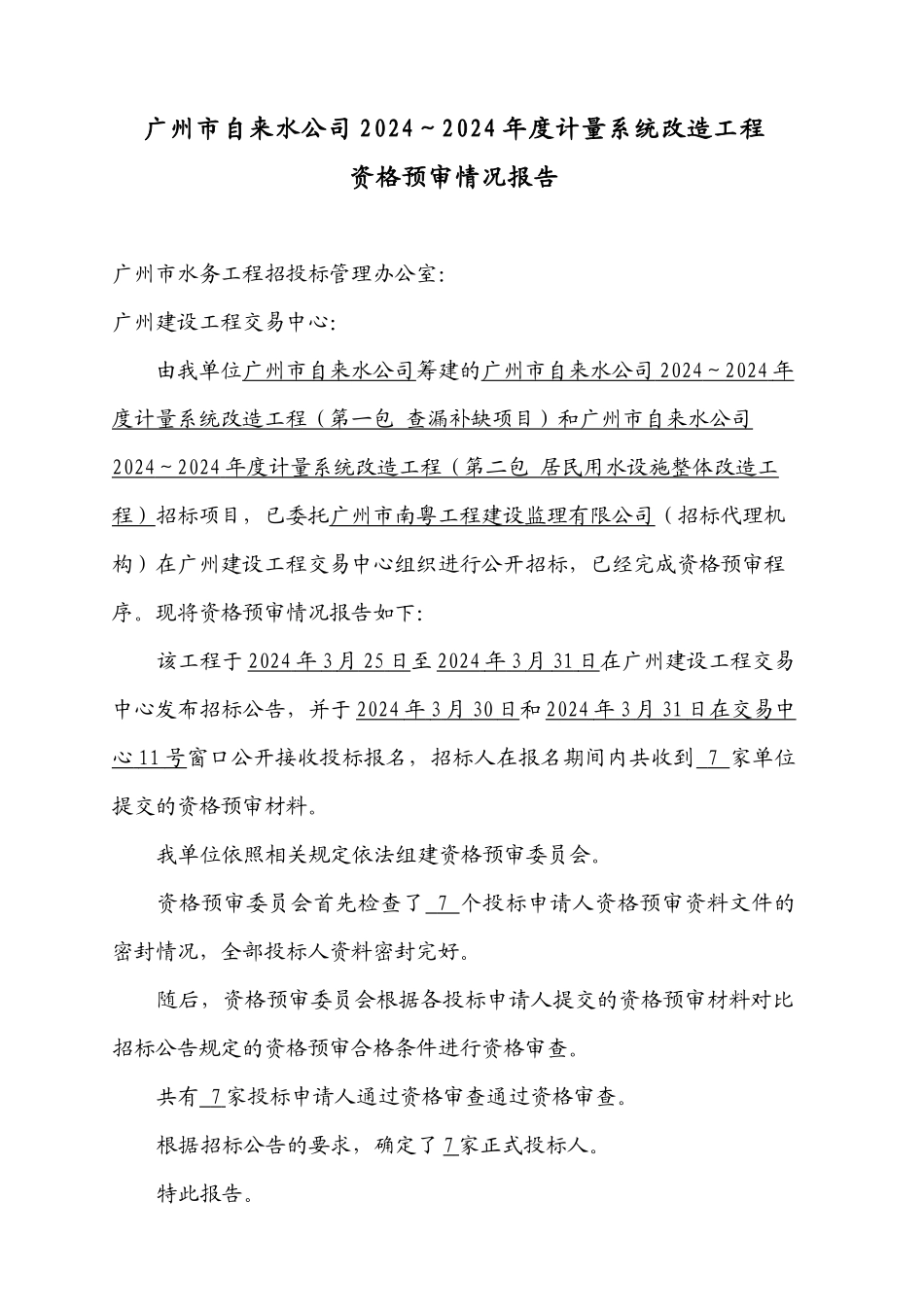 沙河涌综合整治工程－兴华路～元岗桥段东岸景观绿化工程、沙河涌_第1页