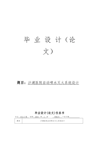 沙湖医院自动喷水灭火系统设计说明