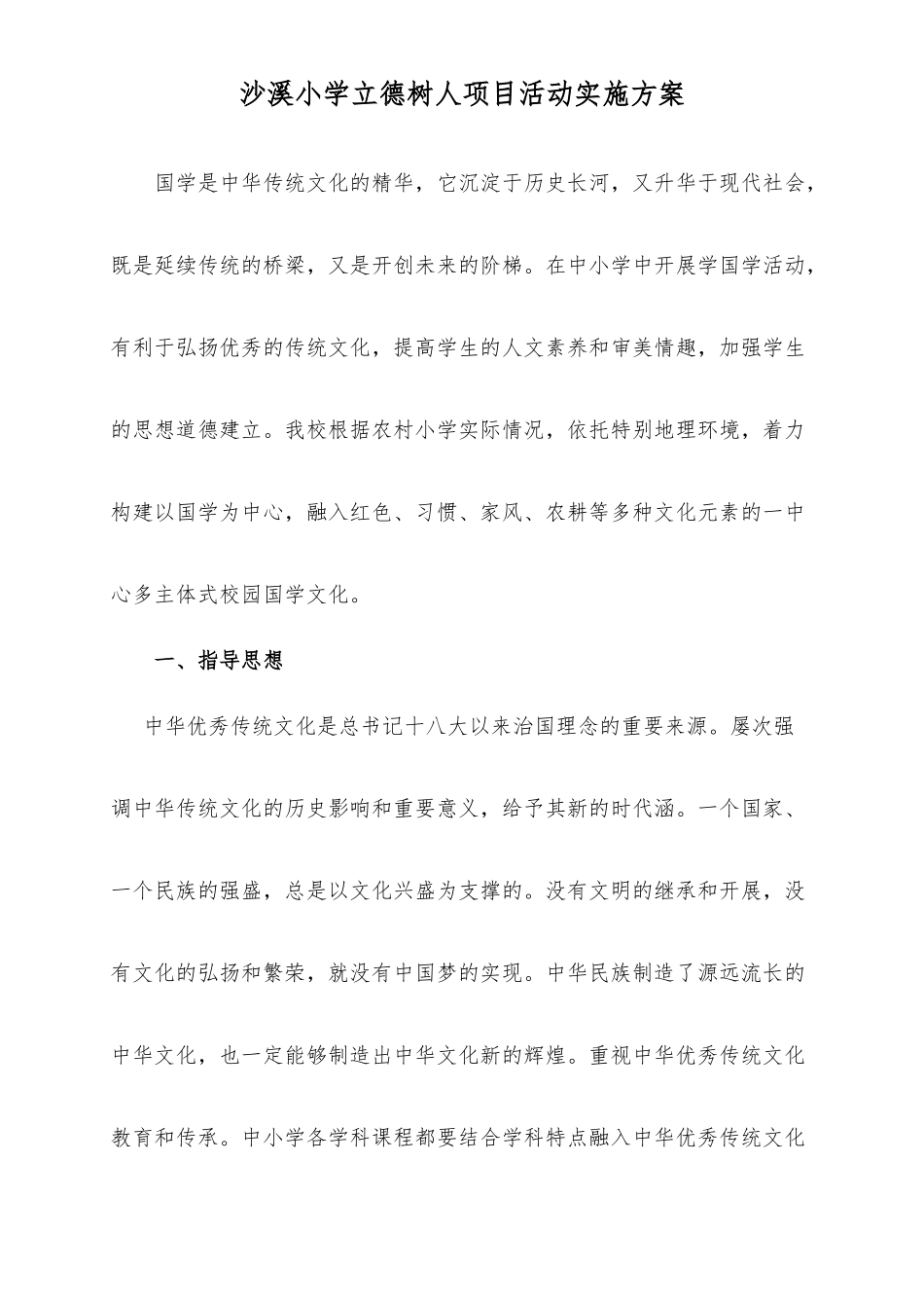 沙溪小学立德树人项目活动实施计划方案_第1页