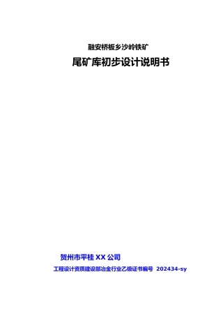 沙岭铁矿尾矿库初步设计说明书