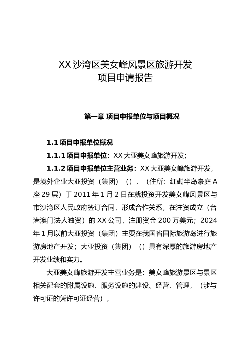 沙湾区美女峰景区建设项目申请报告_第1页