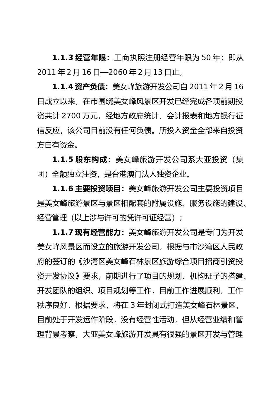 沙湾区美女峰景区建设项目申请报告_第2页