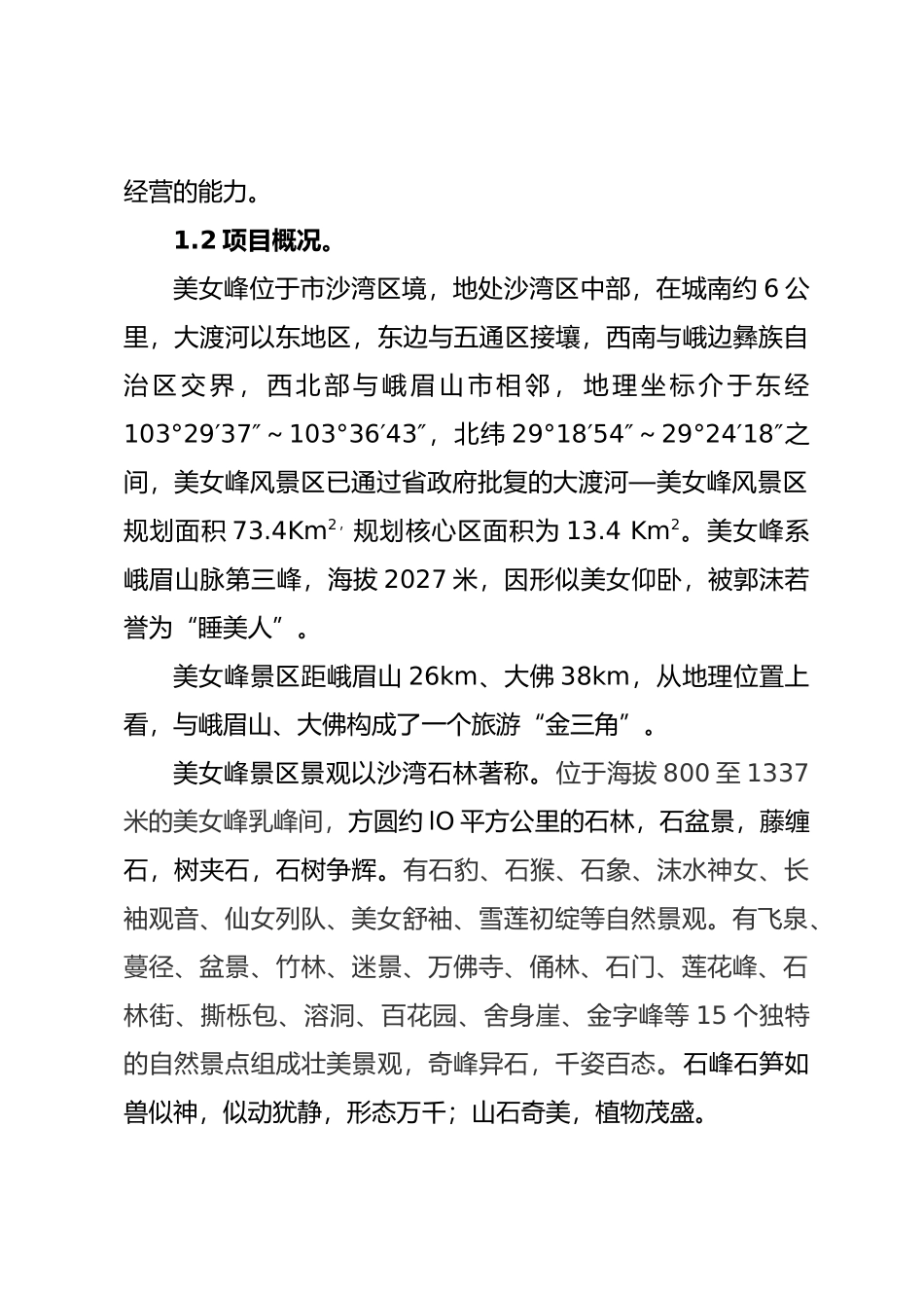 沙湾区美女峰景区建设项目申请报告_第3页
