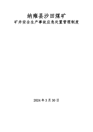 沙田煤矿安全生产事故应急处置管理制度