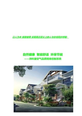 沛科室内空气品质精准控制系统介绍