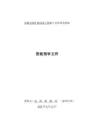沙鲅支线扩能改造工程施工总价承包招标资格预审文件（DOC64页）》