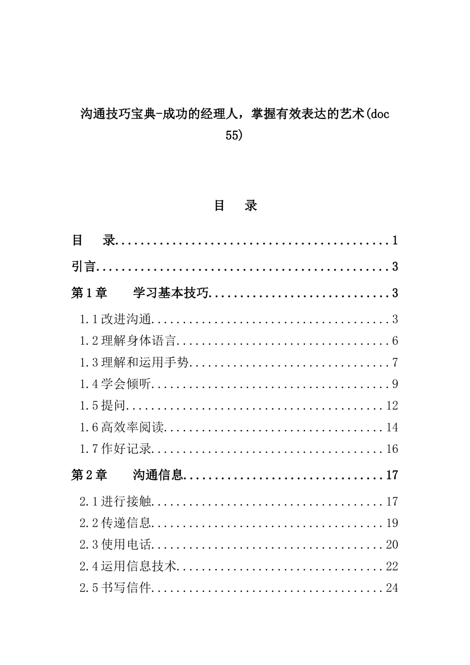 沟通技巧宝典（DOC 56页）_第1页