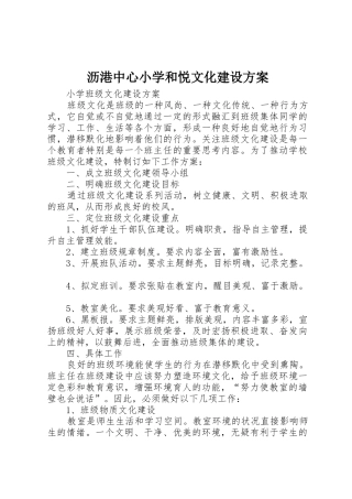 沥港中心小学和悦文化建设方案