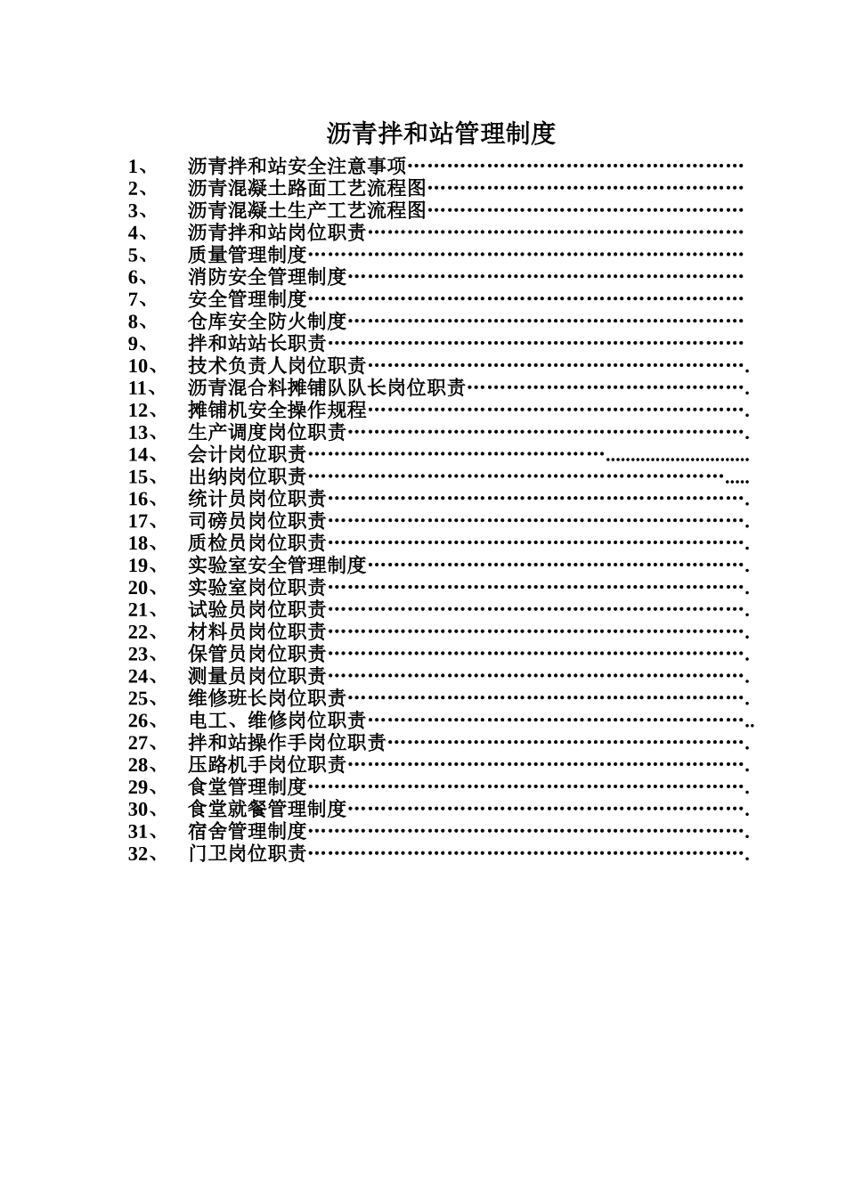 沥青拌和站岗位职责制度_第1页