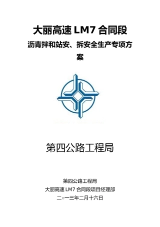 沥青拌合站专项安全方案